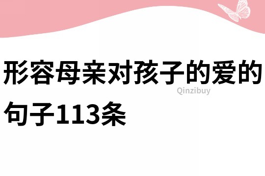 形容母亲对孩子的爱的句子113条