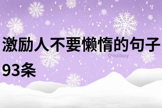 激励人不要懒惰的句子93条