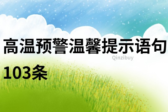 高温预警温馨提示语句103条