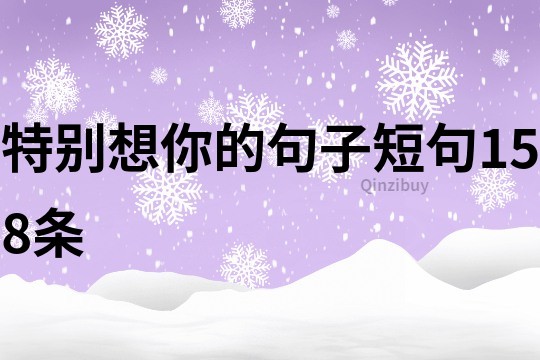 特别想你的句子短句158条