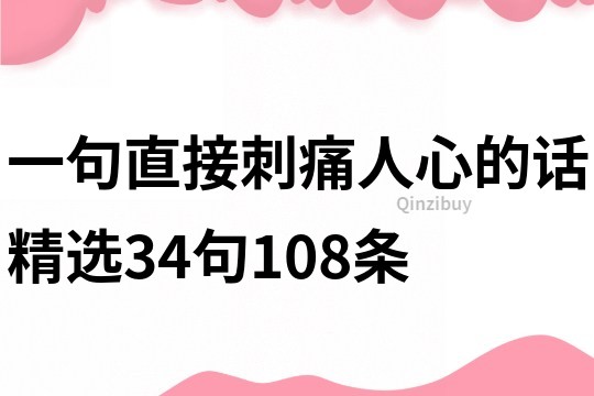 一句直接刺痛人心的话精选34句108条