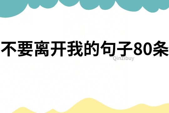 不要离开我的句子80条