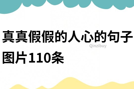 真真假假的人心的句子图片110条