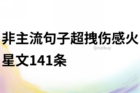 非主流句子超拽伤感火星文141条