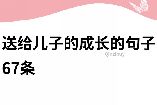 送给儿子的成长的句子67条