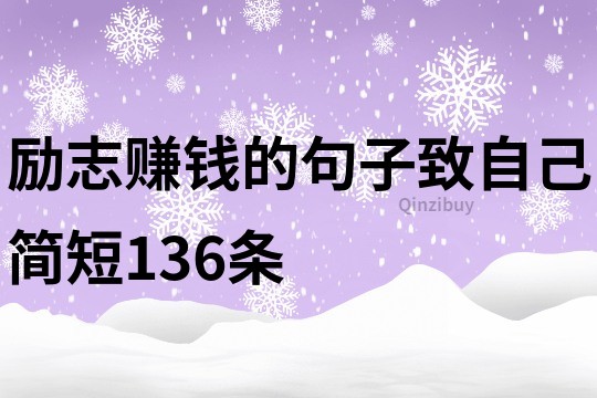 励志赚钱的句子致自己简短136条