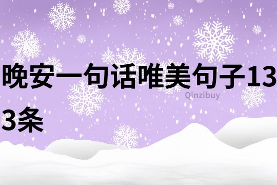 晚安一句话唯美句子133条