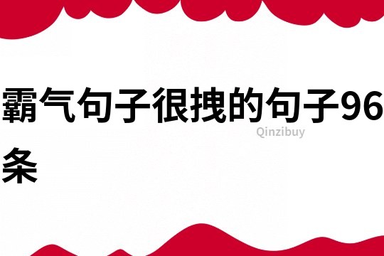 霸气句子很拽的句子96条