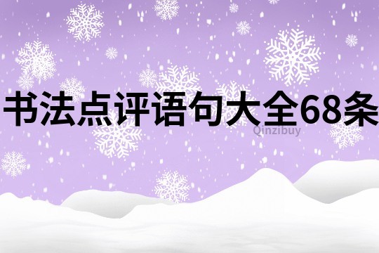 书法点评语句大全68条