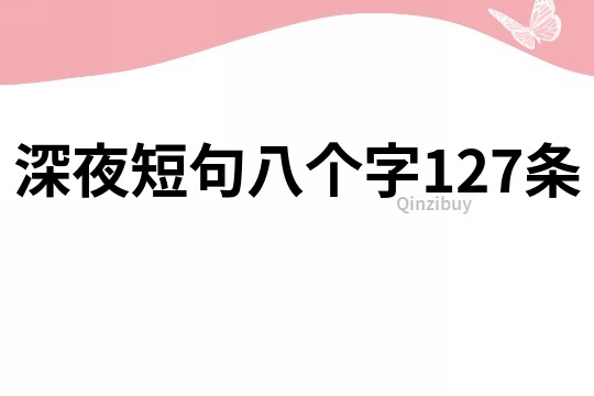 深夜短句八个字127条