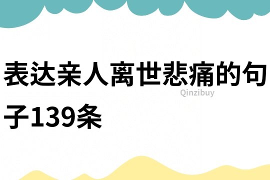 表达亲人离世悲痛的句子139条