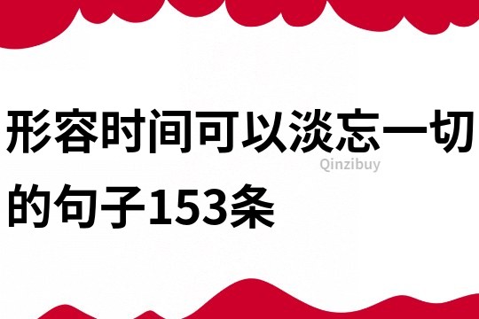 形容时间可以淡忘一切的句子153条