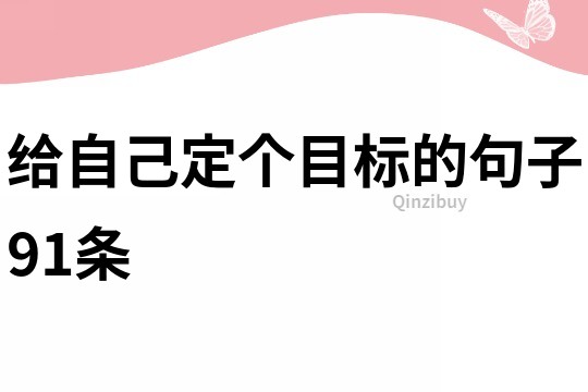 给自己定个目标的句子91条