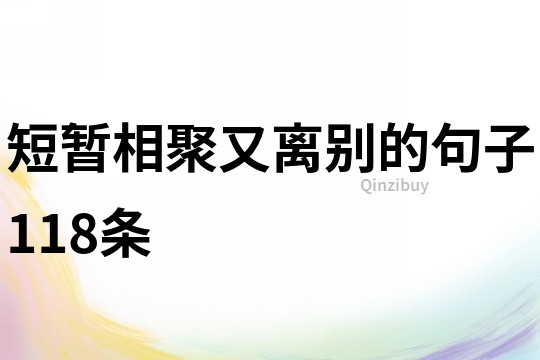 短暂相聚又离别的句子118条