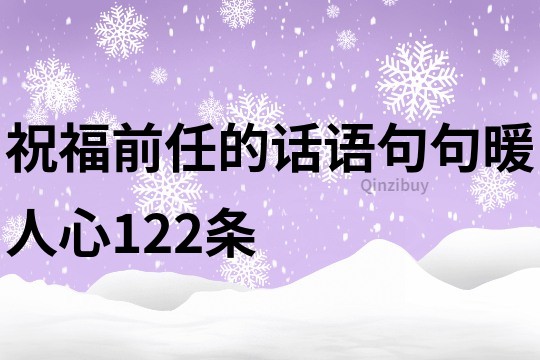 祝福前任的话语,句句暖人心122条