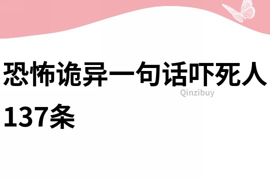 恐怖诡异一句话吓死人137条