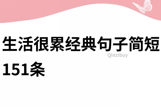 生活很累经典句子简短151条