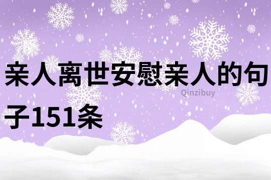 亲人离世安慰亲人的句子151条