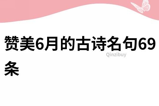 赞美6月的古诗名句69条