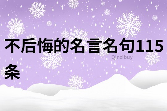 不后悔的名言名句115条