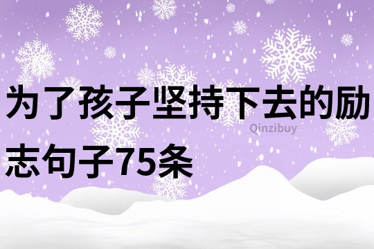 为了孩子坚持下去的励志句子75条