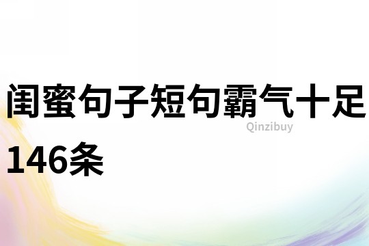 闺蜜句子短句霸气十足146条