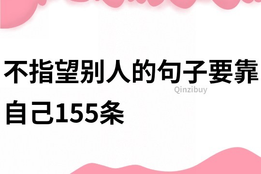 不指望别人的句子要靠自己155条