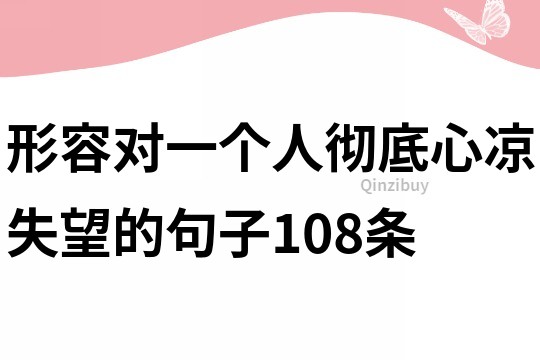 形容对一个人彻底心凉失望的句子108条