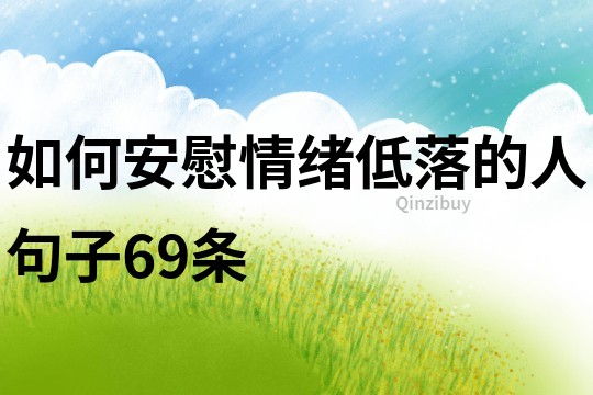 如何安慰情绪低落的人句子69条