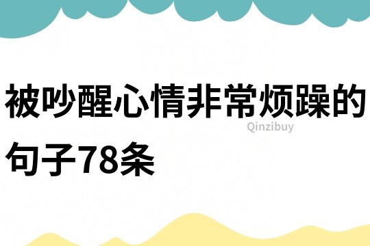 被吵醒心情非常烦躁的句子78条