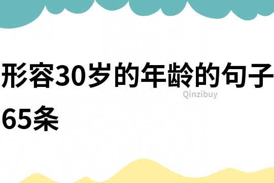 形容30岁的年龄的句子65条