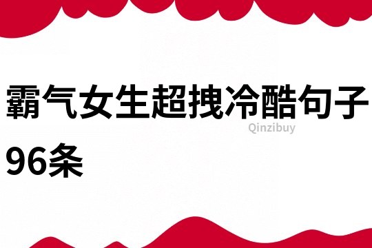 霸气女生超拽冷酷句子96条