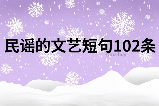 民谣的文艺短句102条