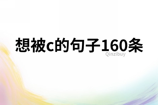 想被c的句子160条