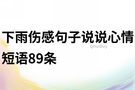 下雨伤感句子说说心情短语89条