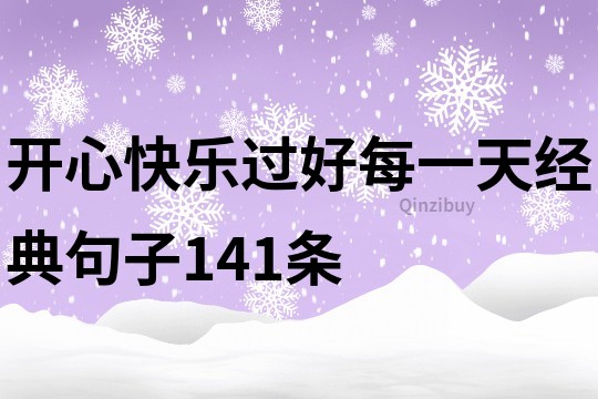 开心快乐过好每一天经典句子141条