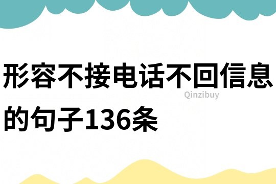 形容不接电话不回信息的句子136条