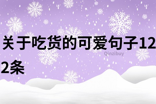 关于吃货的可爱句子122条