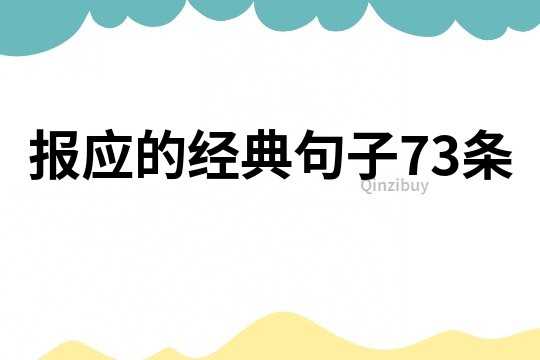 报应的经典句子73条