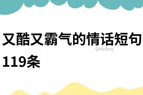 又酷又霸气的情话短句119条