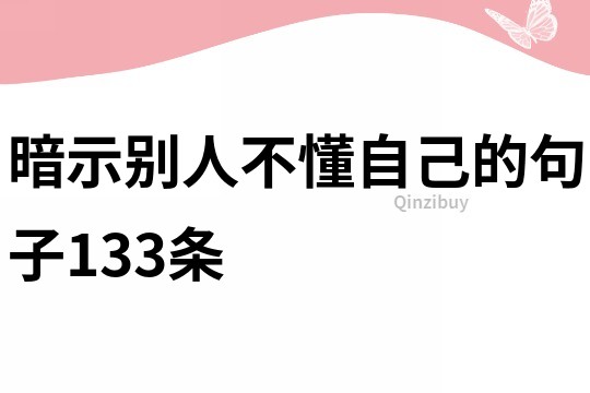 暗示别人不懂自己的句子133条