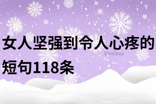 女人坚强到令人心疼的短句118条