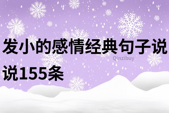 发小的感情经典句子说说155条