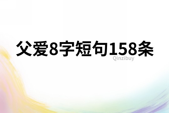 父爱8字短句158条