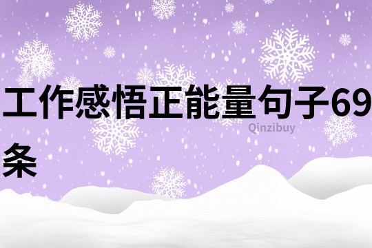 工作感悟正能量句子69条