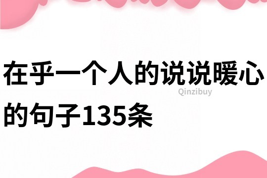 在乎一个人的说说暖心的句子135条