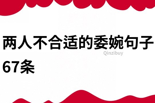 两人不合适的委婉句子67条