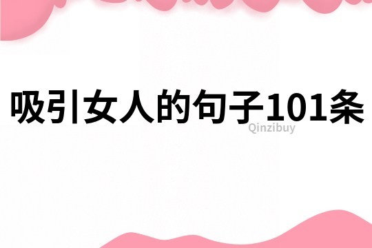 吸引女人的句子101条