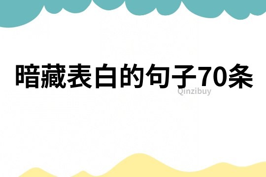 暗藏表白的句子70条