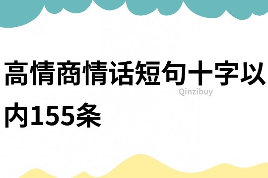 高情商情话短句十字以内155条